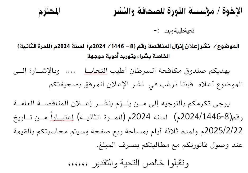 إعلان إنزال المناقصة رقم (8- 1446/2024م)  لسنة 2024م (للمرة الثانية) الخاصة بشراء وتوريد أدوية موجهة